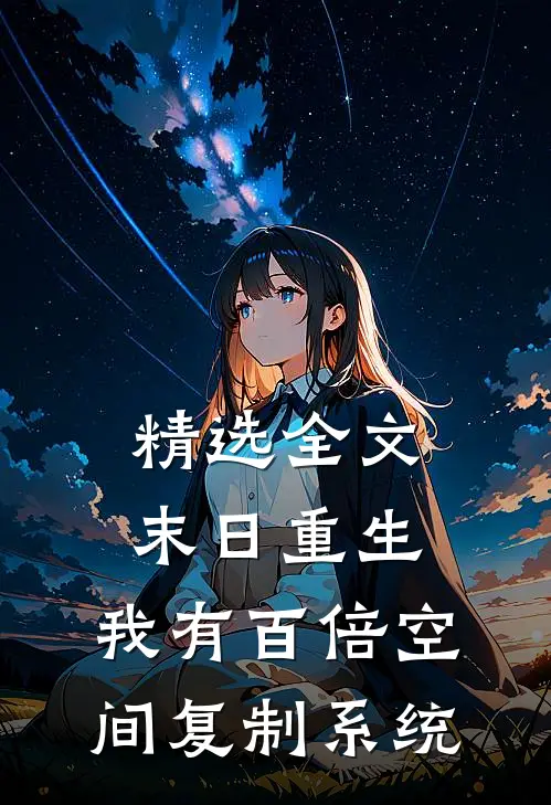 精选全文末日重生：我有百倍空间复制系统