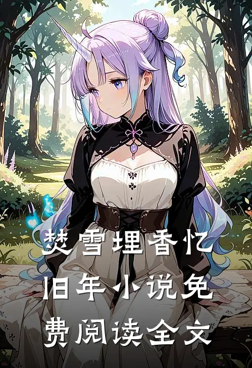 焚雪埋香忆旧年小说免费阅读全文