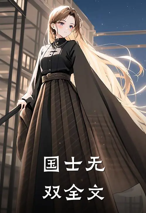 国士无双全文