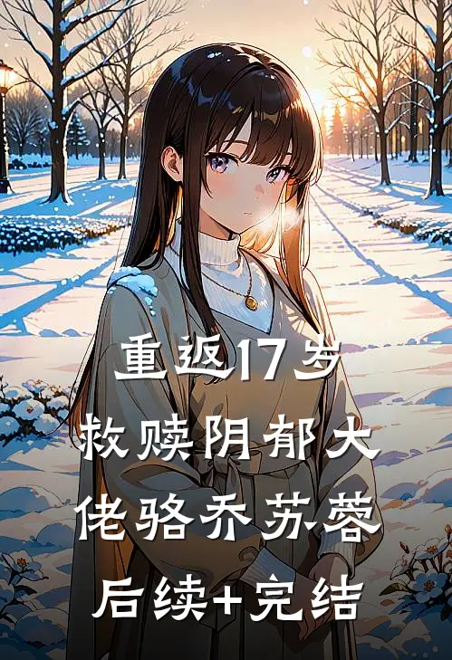 重返17岁，救赎阴郁大佬骆乔苏蓉后续+完结