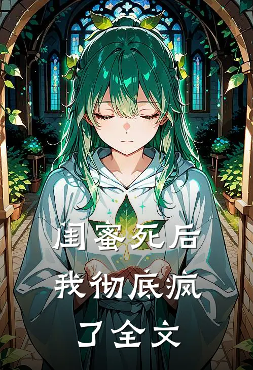 闺蜜死后,我彻底疯了全文免费阅读