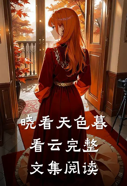 晓看天色暮看云完整文集阅读