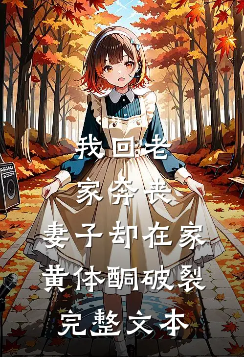 我回老家奔丧，妻子却在家黄体酮破裂完整文本