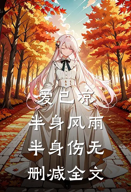 爱已凉，半身风雨半身伤无删减全文