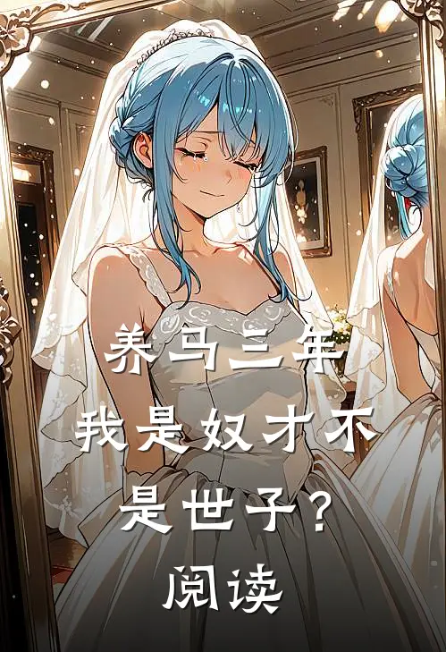 养马三年，我是奴才不是世子？阅读