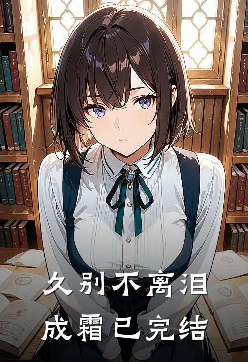 久别不离泪成霜已完结