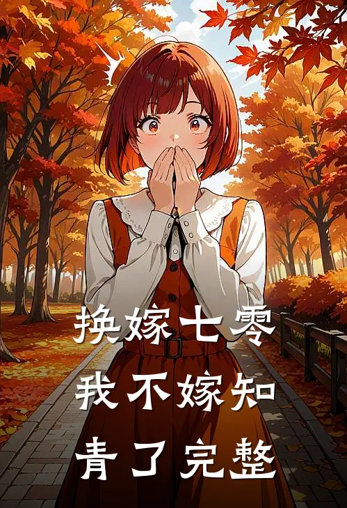 换嫁七零，我不嫁知青了完整