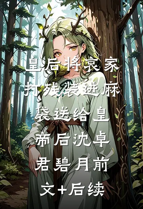 皇后将哀家打残装进麻袋送给皇帝后沈卓君碧月前文+后续