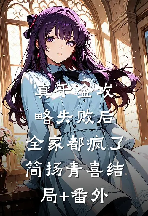 真千金攻略失败后，全家都疯了简扬青喜结局+番外