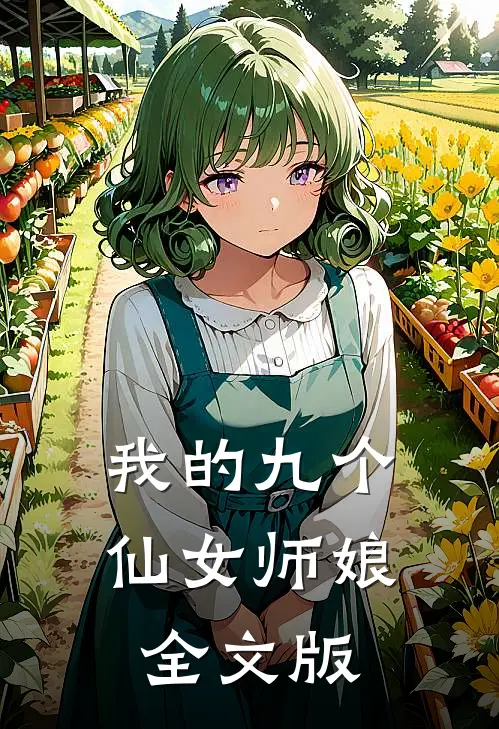 我的九个仙女师娘全文版