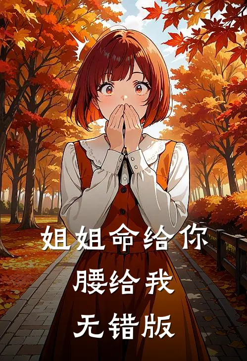 姐姐命给你，腰给我无错版