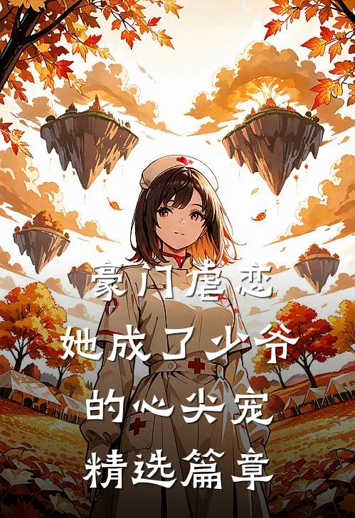 豪门虐恋：她成了少爷的心尖宠精选篇章