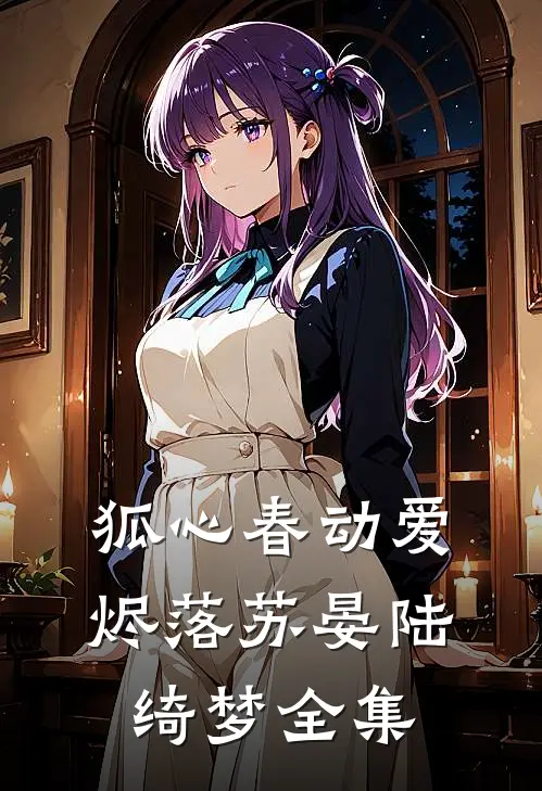 狐心春动爱烬落苏晏陆绮梦全集
