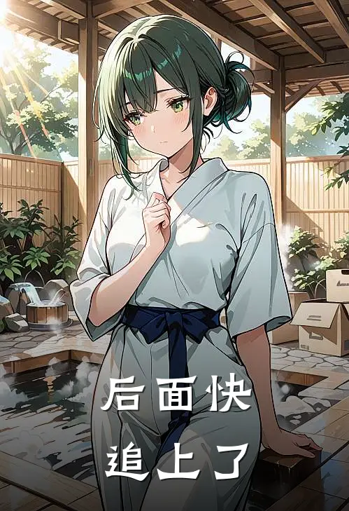 后面快追上了