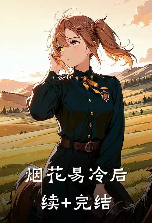 烟花易冷后续+完结