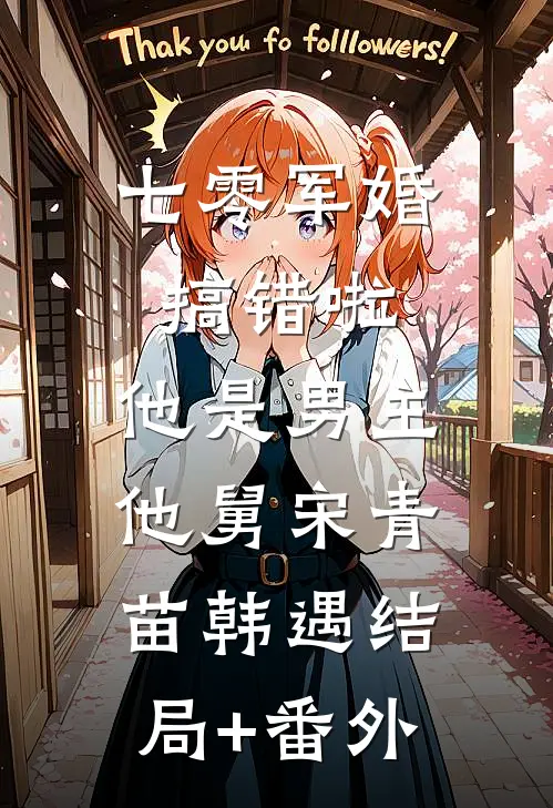 七零军婚：搞错啦，他是男主他舅宋青苗韩遇结局+番外