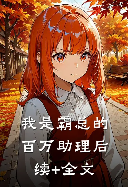 我是霸总的百万助理后续+全文