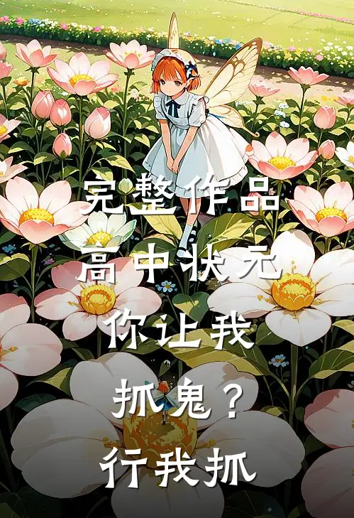 完整作品高中状元，你让我抓鬼？行，我抓