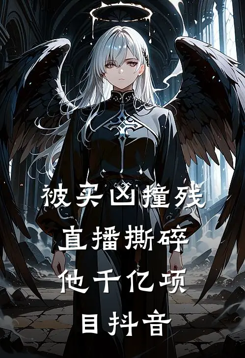 被买凶撞残，直播撕碎他千亿项目抖音