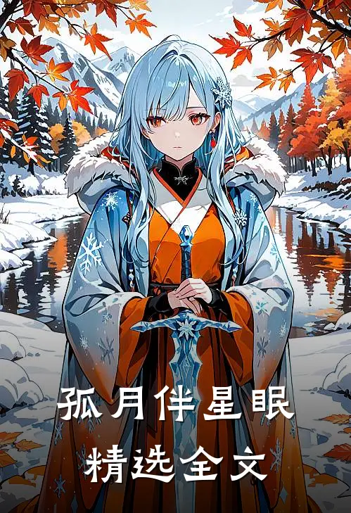 孤月伴星眠精选全文