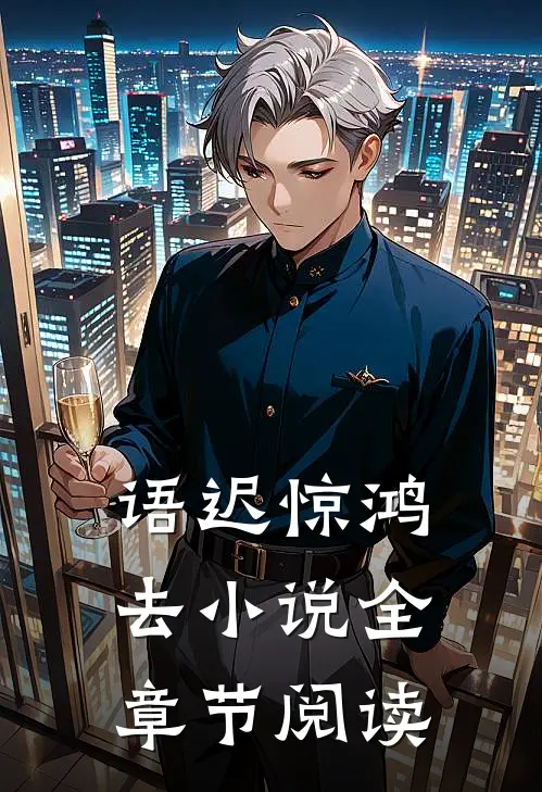 语迟惊鸿去小说全章节阅读