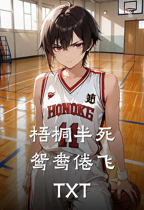 梧桐半死，鸳鸯倦飞TXT