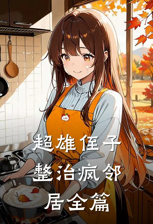 超雄侄子整治疯邻居全篇