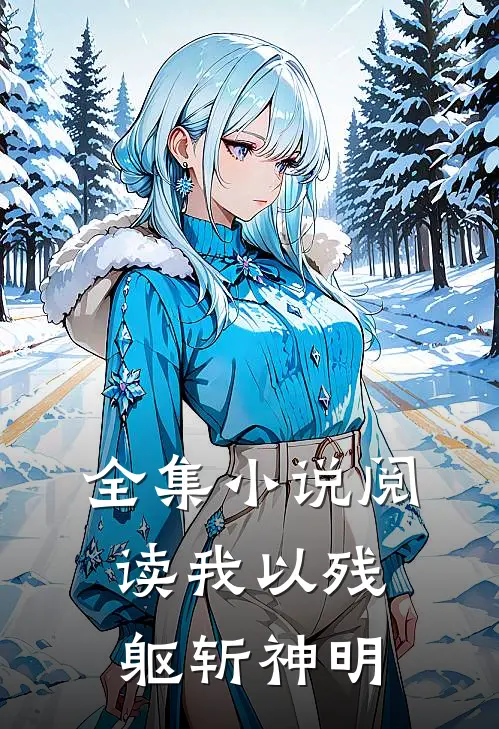 全集小说阅读我以残躯斩神明