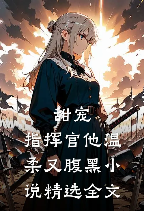 甜宠:指挥官他温柔又腹黑小说精选全文