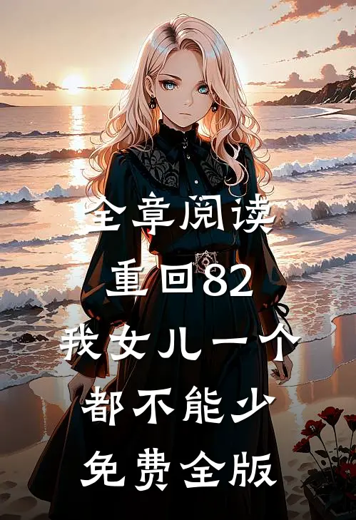 全章阅读重回82:我女儿一个都不能少免费全版