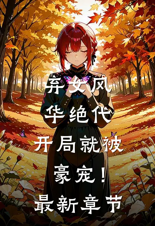 弃女风华绝代,开局就被豪宠!最新章节免费阅读