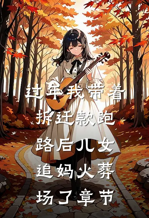 过年我带着拆迁款跑路后儿女追妈火葬场了章节
