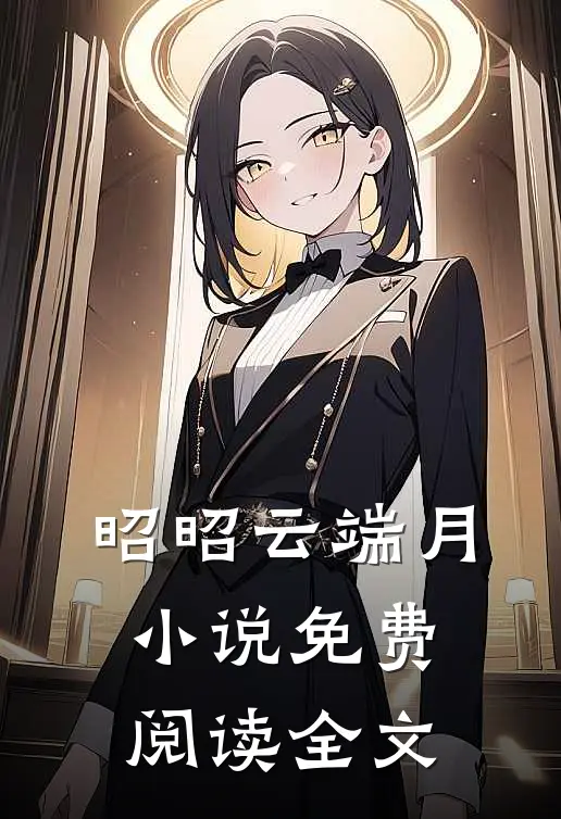 昭昭云端月小说免费阅读全文