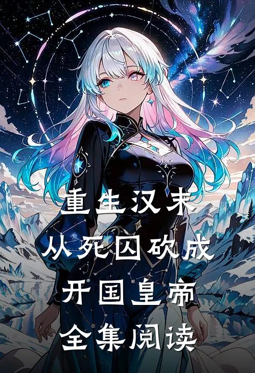 重生汉末，从死囚砍成开国皇帝全集阅读