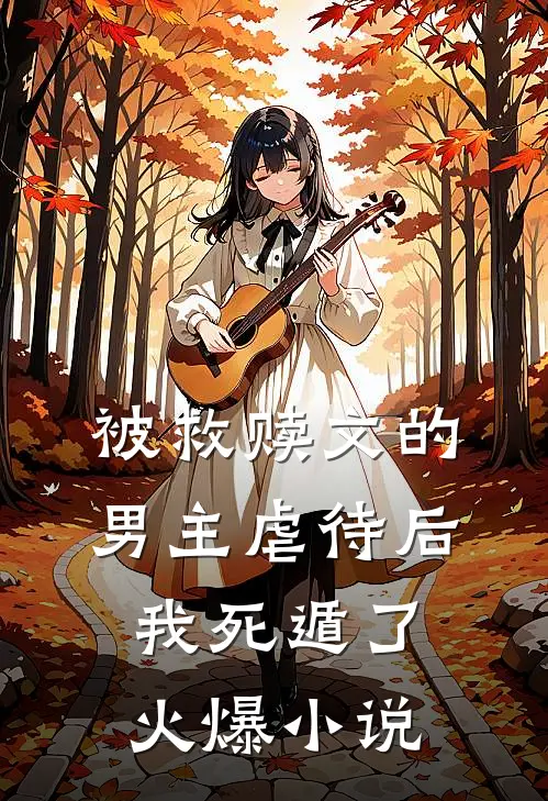 被救赎文的男主虐待后我死遁了火爆小说