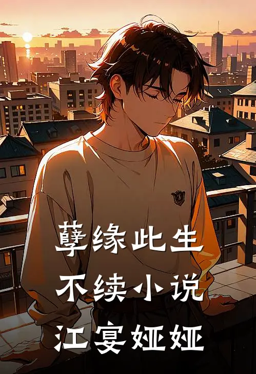 孽缘此生不续小说江宴娅娅