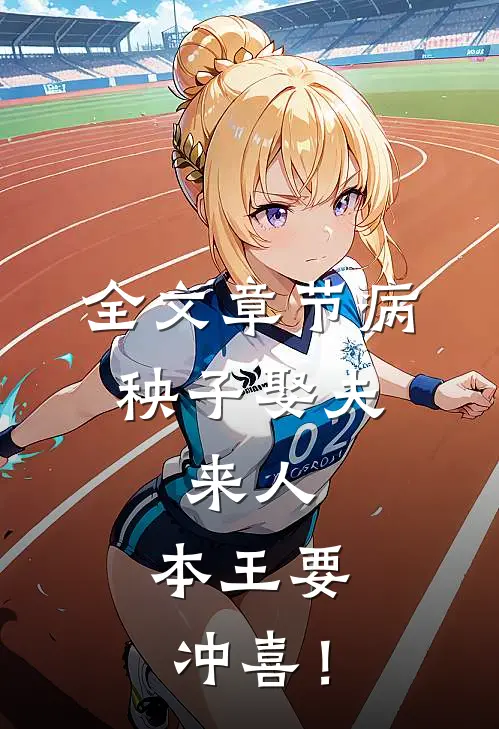 全文章节病秧子娶夫：来人，本王要冲喜！
