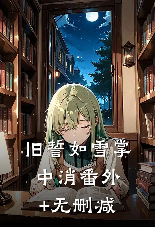 旧誓如雪掌中消番外+无删减