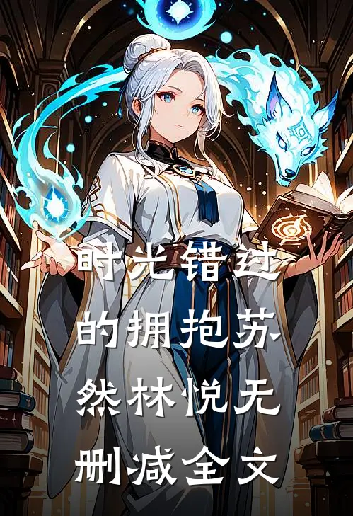 时光错过的拥抱苏然林悦无删减全文