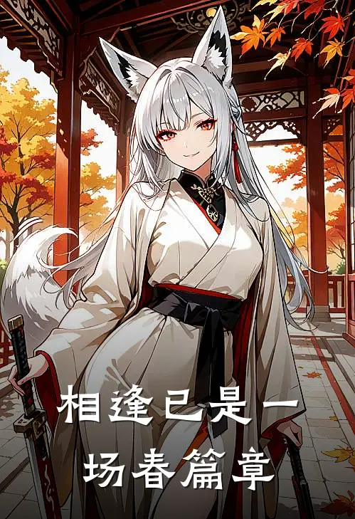 相逢已是一场春篇章