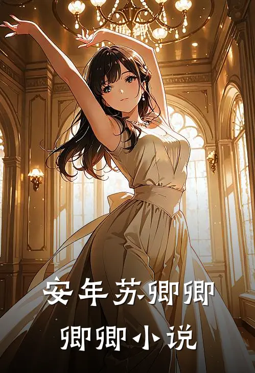 安年苏卿卿卿卿小说