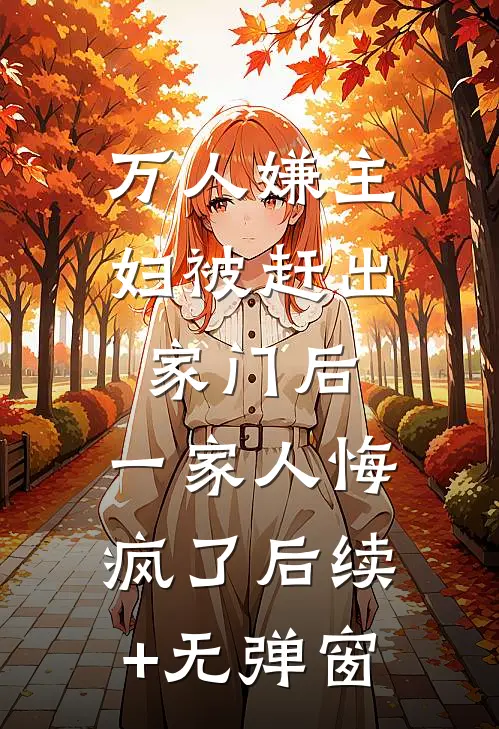 万人嫌主妇被赶出家门后，一家人悔疯了后续+无弹窗