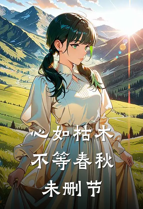 心如枯木不等春秋未删节