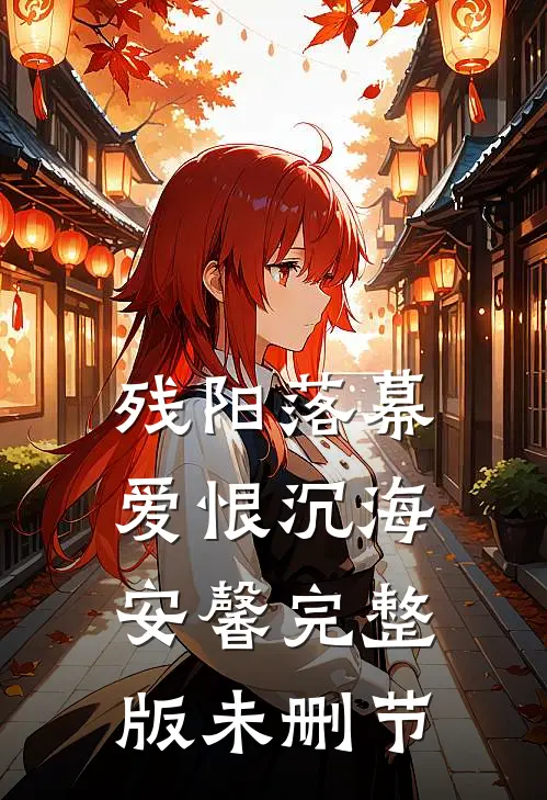 残阳落幕，爱恨沉海安馨完整版未删节