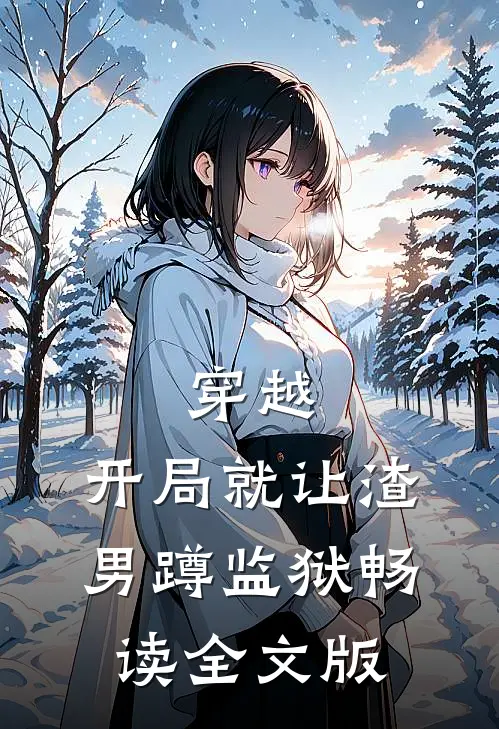 穿越：开局就让渣男蹲监狱畅读全文版