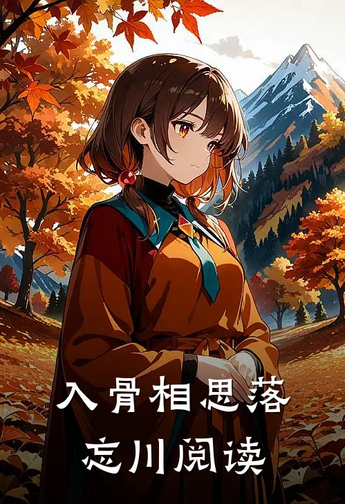 入骨相思落忘川阅读