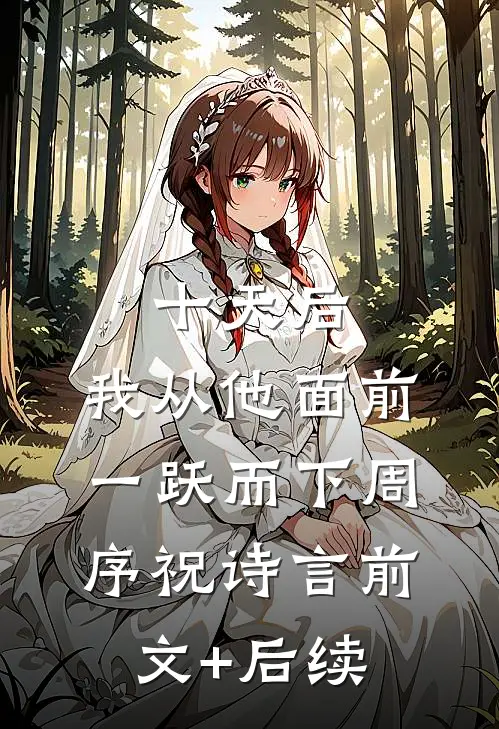 十天后，我从他面前一跃而下周序祝诗言前文+后续