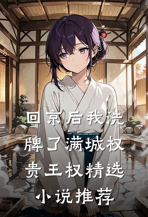 回京后我洗牌了满城权贵王权精选小说推荐