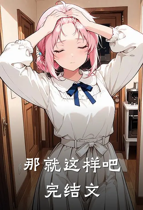 那就这样吧。完结文