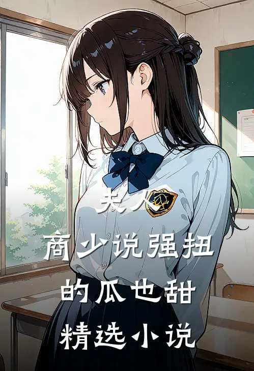 夫人，商少说强扭的瓜也甜精选小说